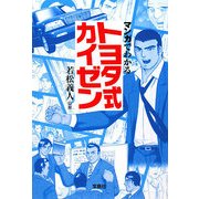 マンガでわかるトヨタ式カイゼン(宝島社文庫) [文庫]