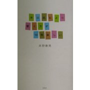 本は読むより書く方が10倍楽しい [単行本]