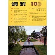 舗装 2014年 10月号 [雑誌]