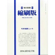 毎日新聞 縮刷版 2014年 08月号 [雑誌]