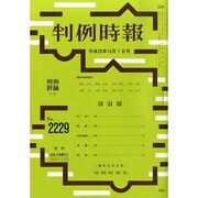 判例時報 2014年 10/1号 [雑誌]