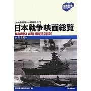 日本戦争映画総覧―映画黎明期から最新作まで(歴史群像パーフェクトファイル) [単行本]