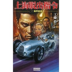 上海脱出指令〈下〉租界疾走(歴史群像新書) [新書]