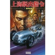 上海脱出指令〈下〉租界疾走(歴史群像新書) [新書]