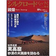 シルクロードをゆく 1号（Gakken Mook 学研グラフィック百科） [ムックその他]