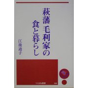 萩藩―毛利家の食と暮らし [単行本]