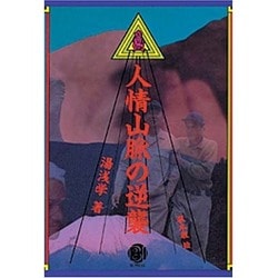人情山脈の逆襲 [単行本]