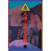 人情山脈の逆襲 [単行本]
