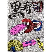 黒寿司 [単行本]