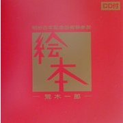 荒木一郎『絵本』(荒木一郎の世界〈2〉) [単行本]