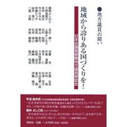 地域から誇りある国づくりを!―地方議員の闘い [単行本]