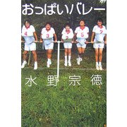 おっぱいバレー [単行本]