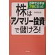 株は「アノマリー投資」で儲けろ!―5年で元手は7倍になった [単行本]