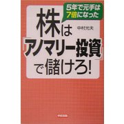 株は「アノマリー投資」で儲けろ!―5年で元手は7倍になった [単行本]