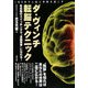 ダ・ヴィンチ転脳テクニック―左右脳のスイッチングで“全脳思考"になれる! [単行本]
