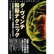 ダ・ヴィンチ転脳テクニック―左右脳のスイッチングで“全脳思考"になれる! [単行本]