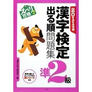 ズバリ合格!漢字検定準2級出る順問題集〈2011年版〉 [単行本]