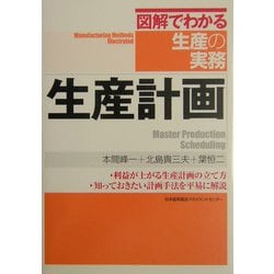 生産計画 (図解でわかる生産の実務) 生産計画 (図解でわかる生産の実務) | 本間 峰一 |本 | 通販