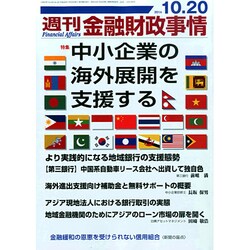 週刊金融財政事情 2014年 10/20号 [雑誌]