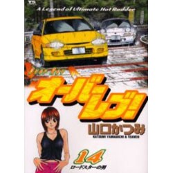 オーバーレブ 14（ヤングサンデーコミックス） [コミック]