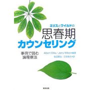 エリスとワイルドの思春期カウンセリング―事例で読む論理療法 [単行本]