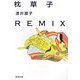 枕草子REMIX(新潮文庫) [文庫]