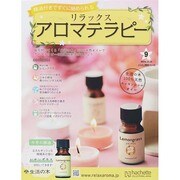 リラックスアロマテラピー 2014年 10/15号（9） [雑誌]