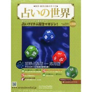 占いの世界 2014年 10/8号（108） [雑誌]