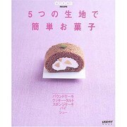 ５つの生地で簡単お菓子 レタスクラブムック(レタスクラブムック) [ムックその他]