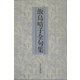 飯島晴子全句集 [単行本]