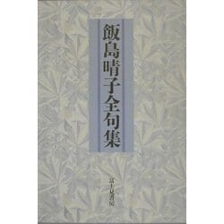 飯島晴子全句集 [単行本]