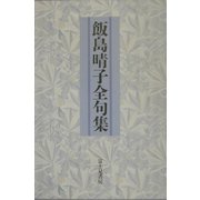 飯島晴子全句集 [単行本]