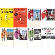 池上彰のそうだったのか!&講義の時間シリーズ 全8巻 [単行本]