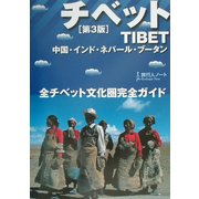 チベット 第3版 (旅行人ノート) [単行本]