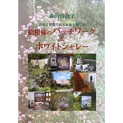 森山百合子 絵模様のパッチワーク&ホワイトシャレー [単行本]
