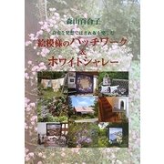 森山百合子 絵模様のパッチワーク&ホワイトシャレー [単行本]
