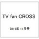 TV fan CROSS (テレビファンクロス) 2014年 11月号 [雑誌]
