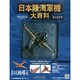 日本陸海軍機大百科 2014年 10/15号（132） [雑誌]
