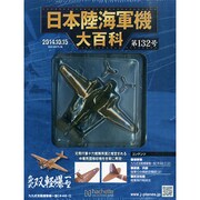 日本陸海軍機大百科 2014年 10/15号（132） [雑誌]