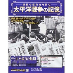 太平洋戦争の記憶 2014年 10/8号 [雑誌]