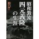 昭和激流 四元義隆の生涯 [単行本]