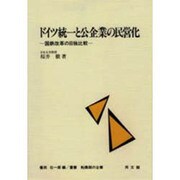 ドイツ統一と公企業の民営化―国鉄改革の日独比較(叢書 転換期の企業) [単行本]