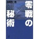 零戦の秘術(講談社プラスアルファ文庫) [文庫]