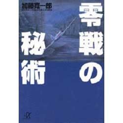 零戦の秘術(講談社プラスアルファ文庫) [文庫]
