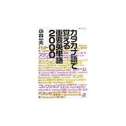 ヨドバシ.com - カタカナ語で覚える重要英単語2000(講談社プラス