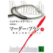 マーダー・プラン〈下〉―臨床心理医アレックス(講談社文庫) [文庫]