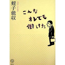 こんなオレでも働けた(講談社BIZ) [単行本]