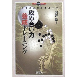 攻め合い力養成トレーニング―9つの必勝テクニック(マイコミ囲碁ブックス) [単行本]
