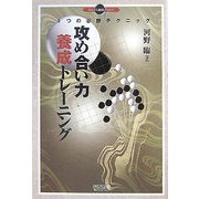 攻め合い力養成トレーニング―9つの必勝テクニック(マイコミ囲碁ブックス) [単行本]