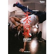 ISOPP完全燃焼―Perfect Combustion [単行本]